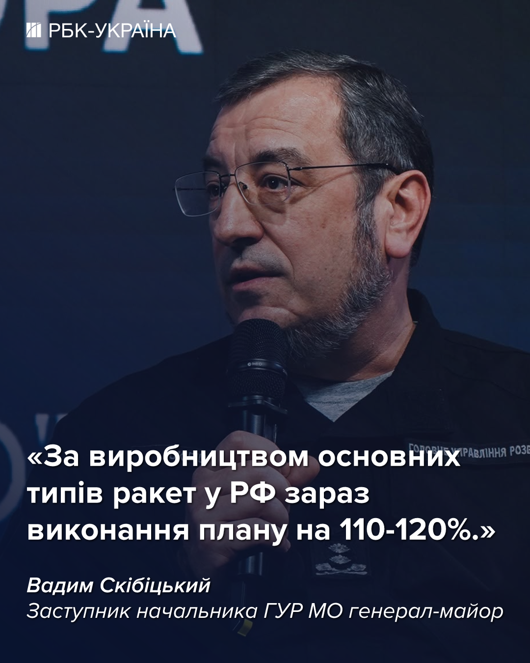 РФ виконує план по ракетах, пауза в обстрілах навряд чи буде: інтервʼю з Вадимом Скібіцьким, ГУР