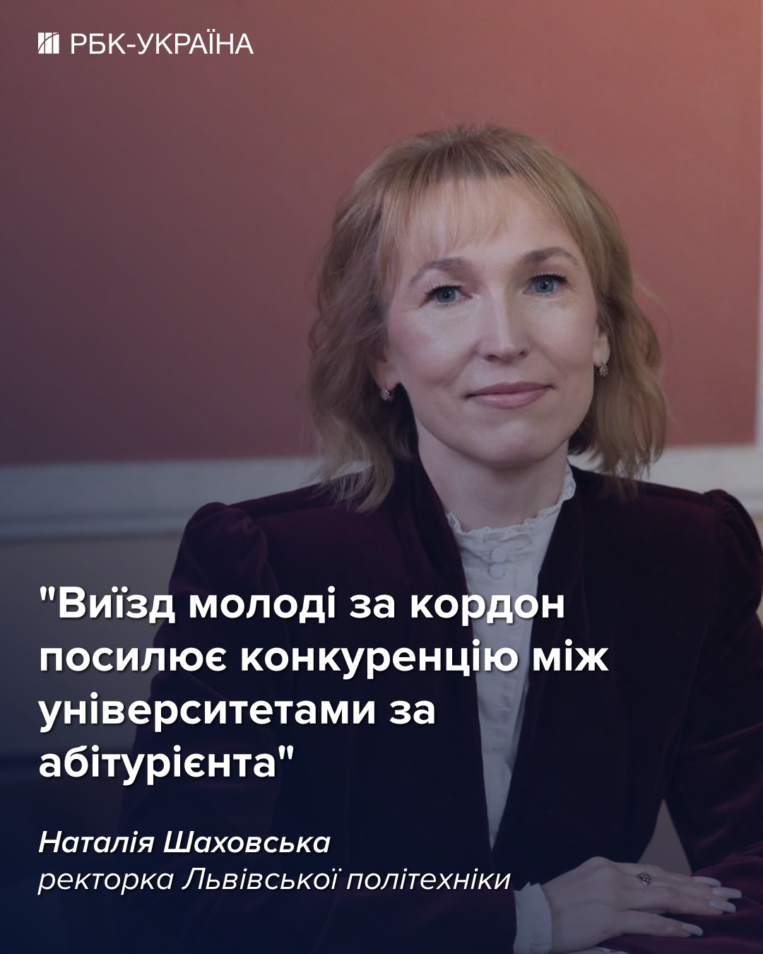 Вперше за 200 років – жінка. Ректор Львівської політехніки про ціни на навчання та виїзд молоді