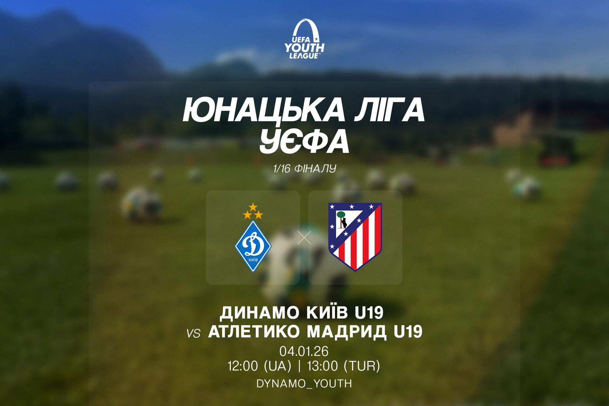 "Динамо" против "Атлетико": стало известно когда и где пройдет матч