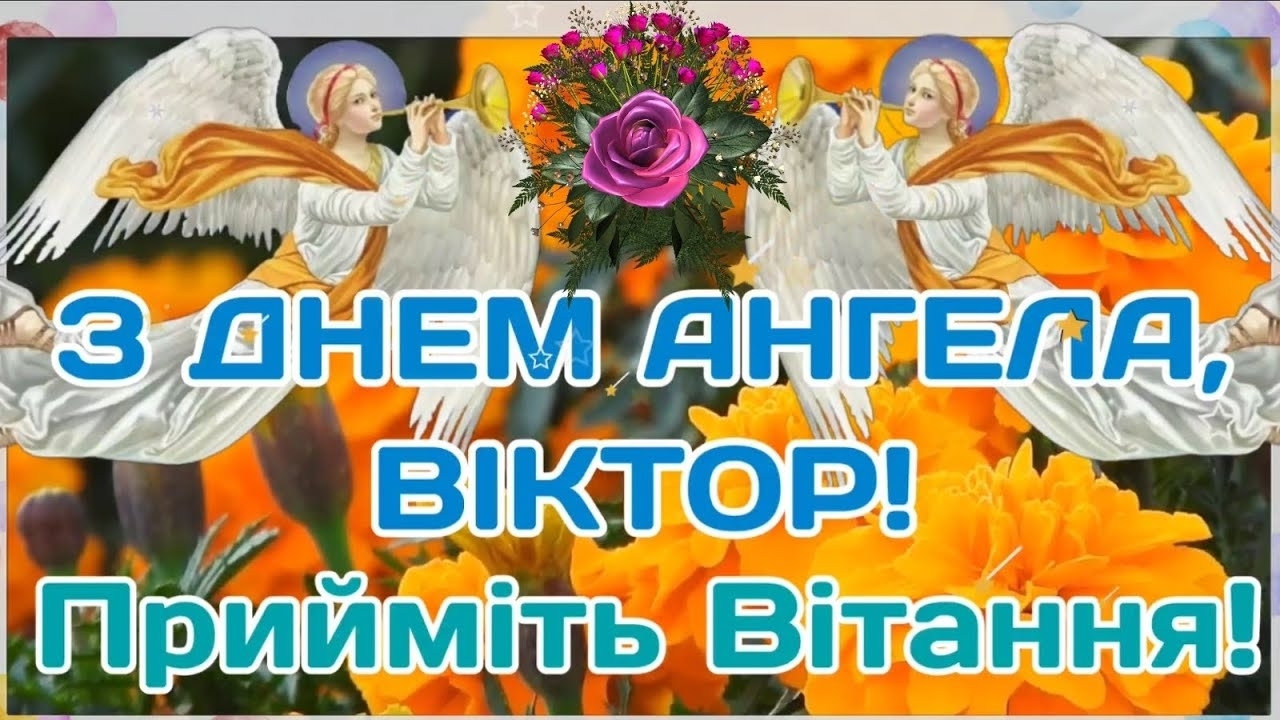 З Днем ангела Віктора: найкращі привітання для іменинників 11 вересня