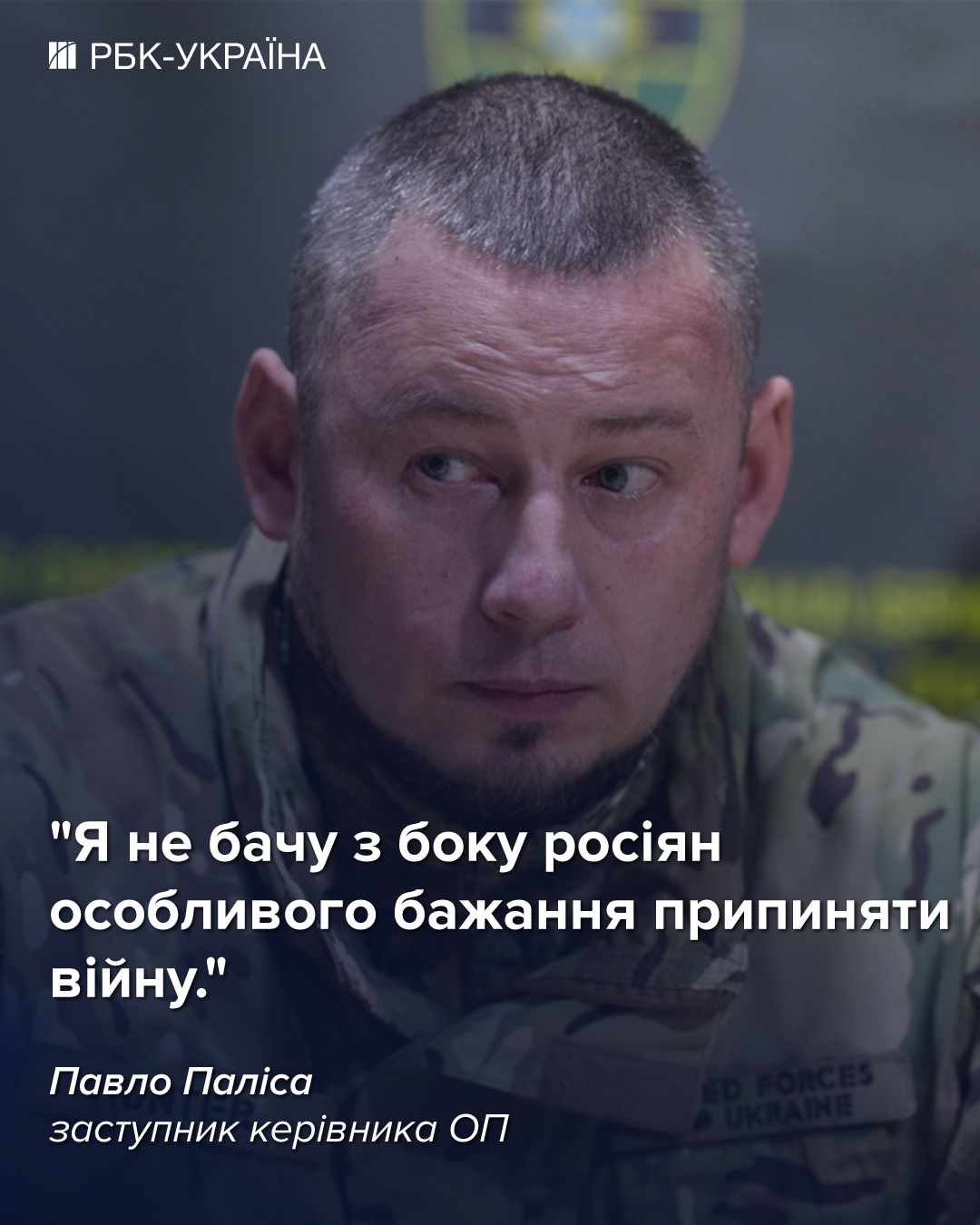 Втрати росіян на Донбасі зросли втричі, а просування мінімальне: інтерв'ю з Палісою