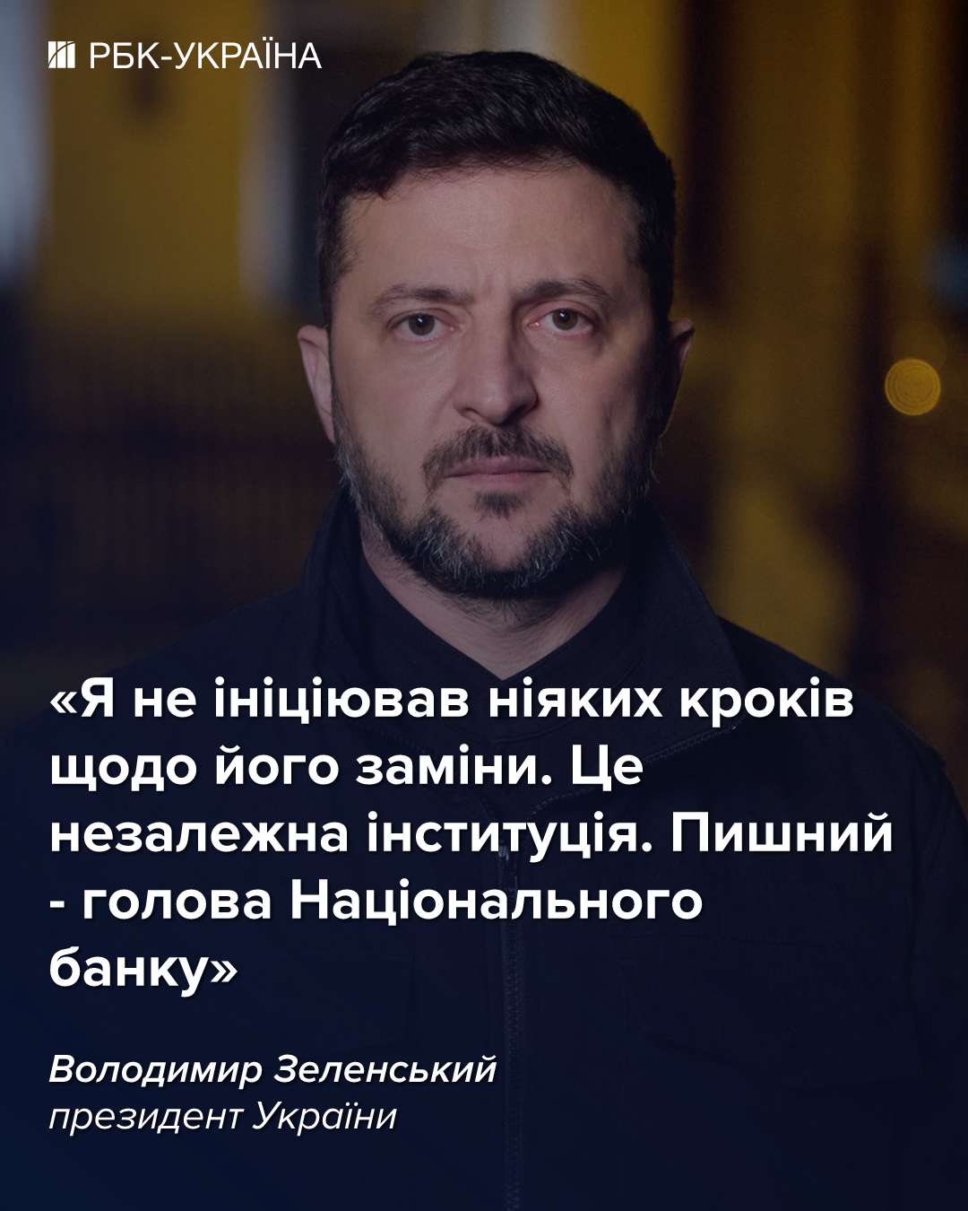 Зеленський прокоментував чутки про можливу заміну голови НБУ