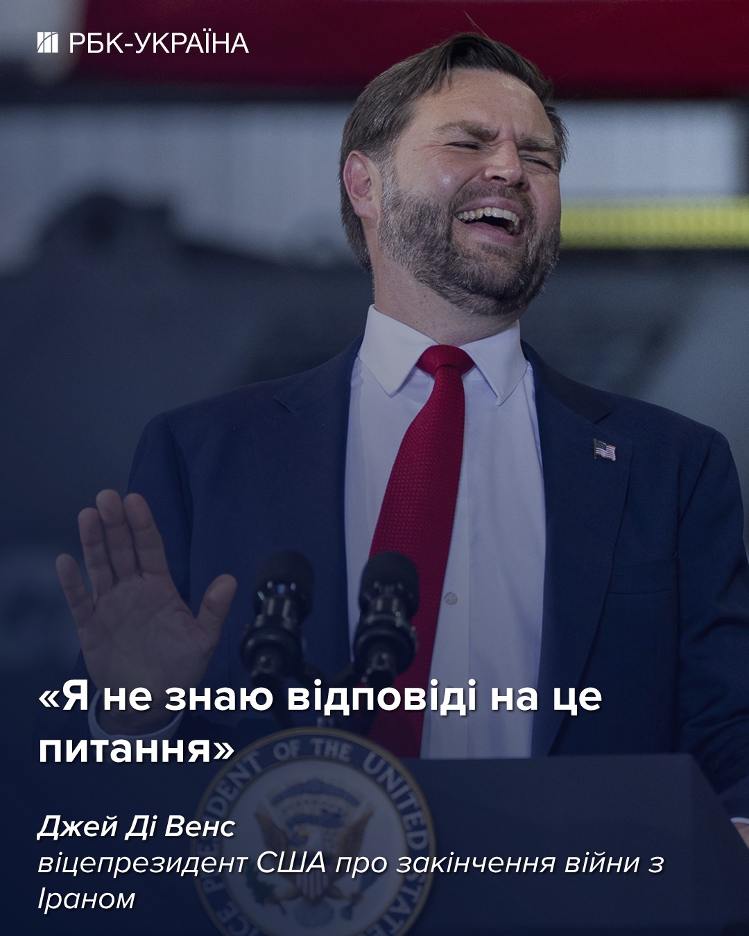 "Не знаю": Венс вичерпно відповів на питання про завершення війни з Іраном