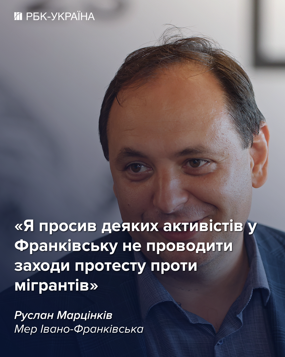 Я против мигрантов, но эта тема вредит Украине: интервью с мэром Франковска Марцинкивым