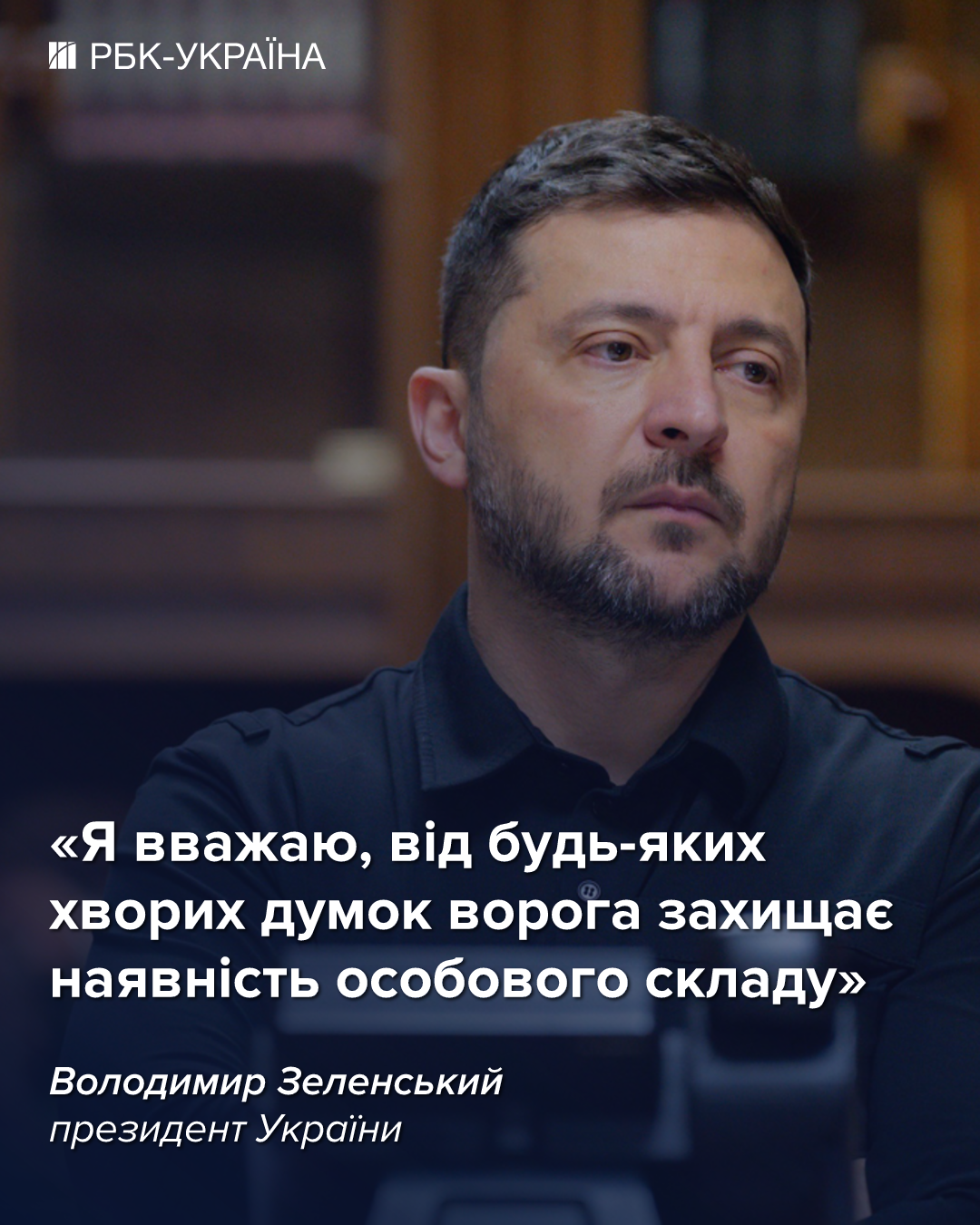 Зеленский назвал лучшую защиту от "больных мыслей" врага на севере Украины