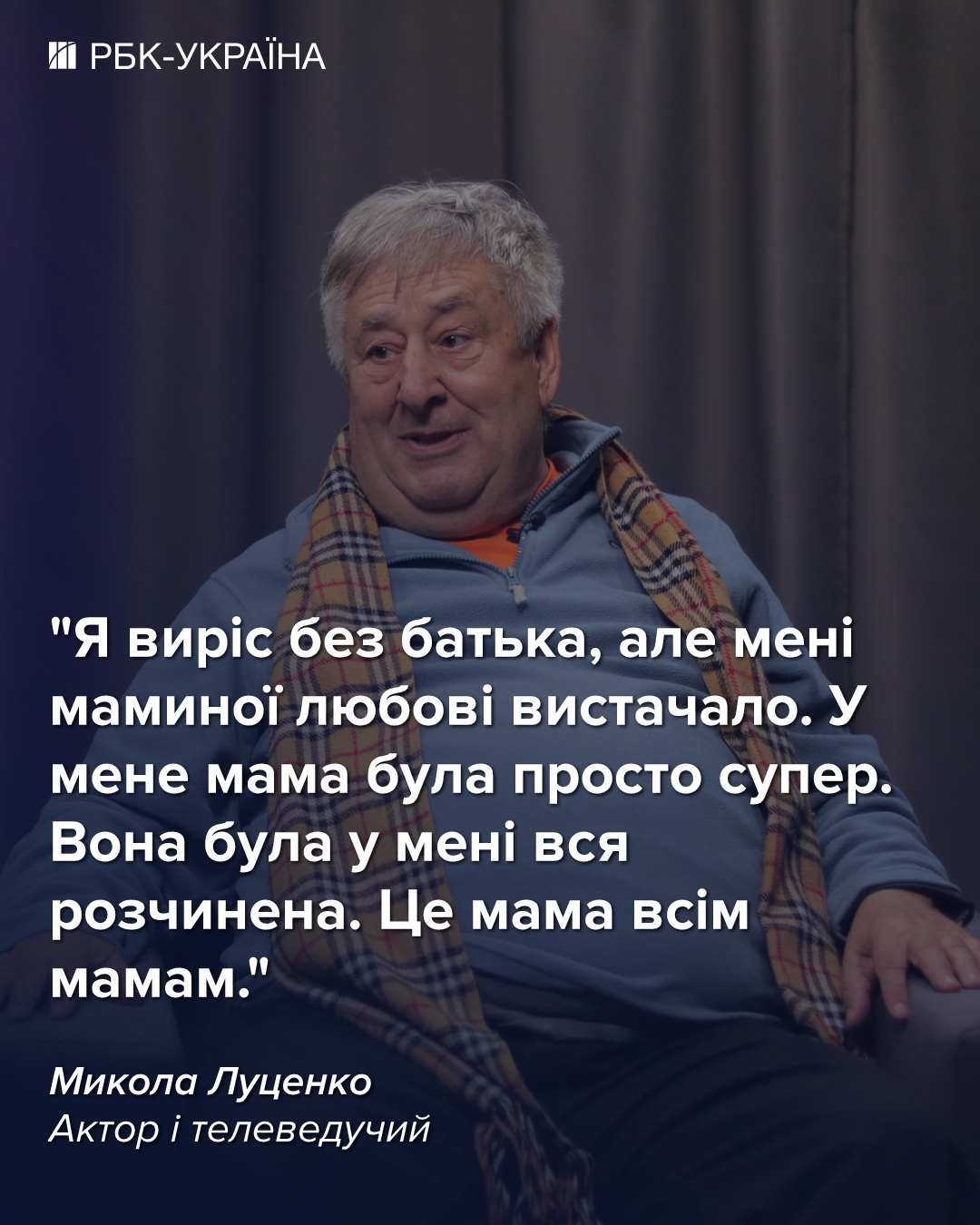"Я просто оболонка без наповнення". Микола Луценко про депресію, безгрошів'я і життя без батька