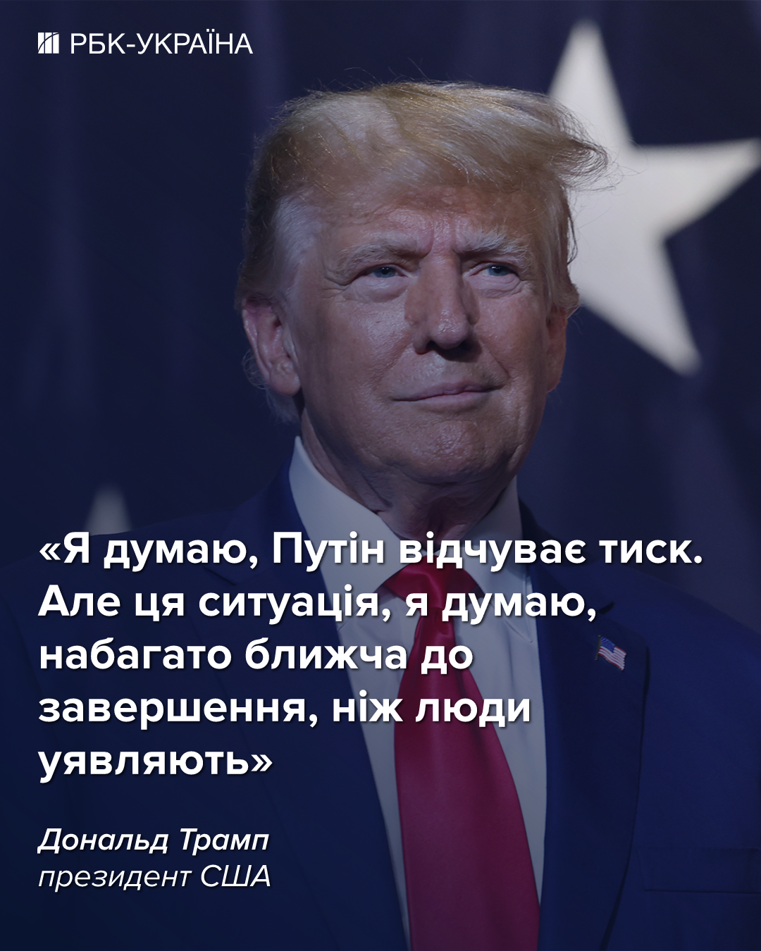 Путин под давлением, а конец войны приближается быстрее, чем кажется, - Трамп