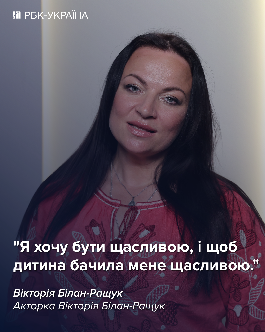 "Я жила з нарцисом": Вікторія Білан-Ращук про зраду під час вагітності, дружин військових і гідність
