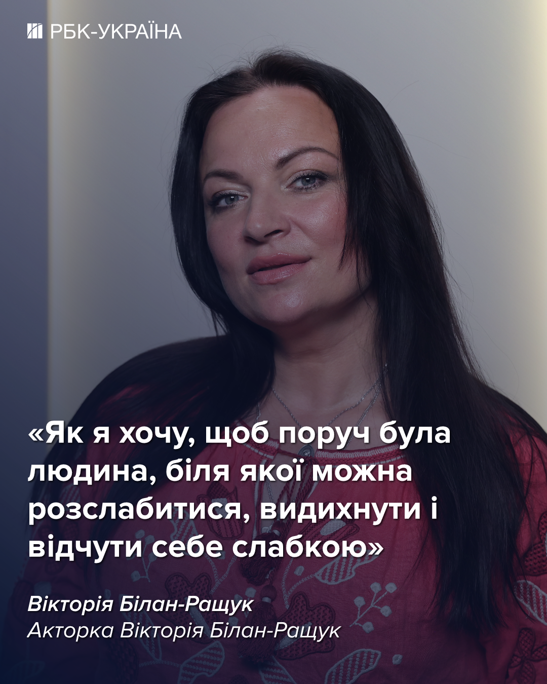 "Я жила з нарцисом": Вікторія Білан-Ращук про зраду під час вагітності, дружин військових і гідність