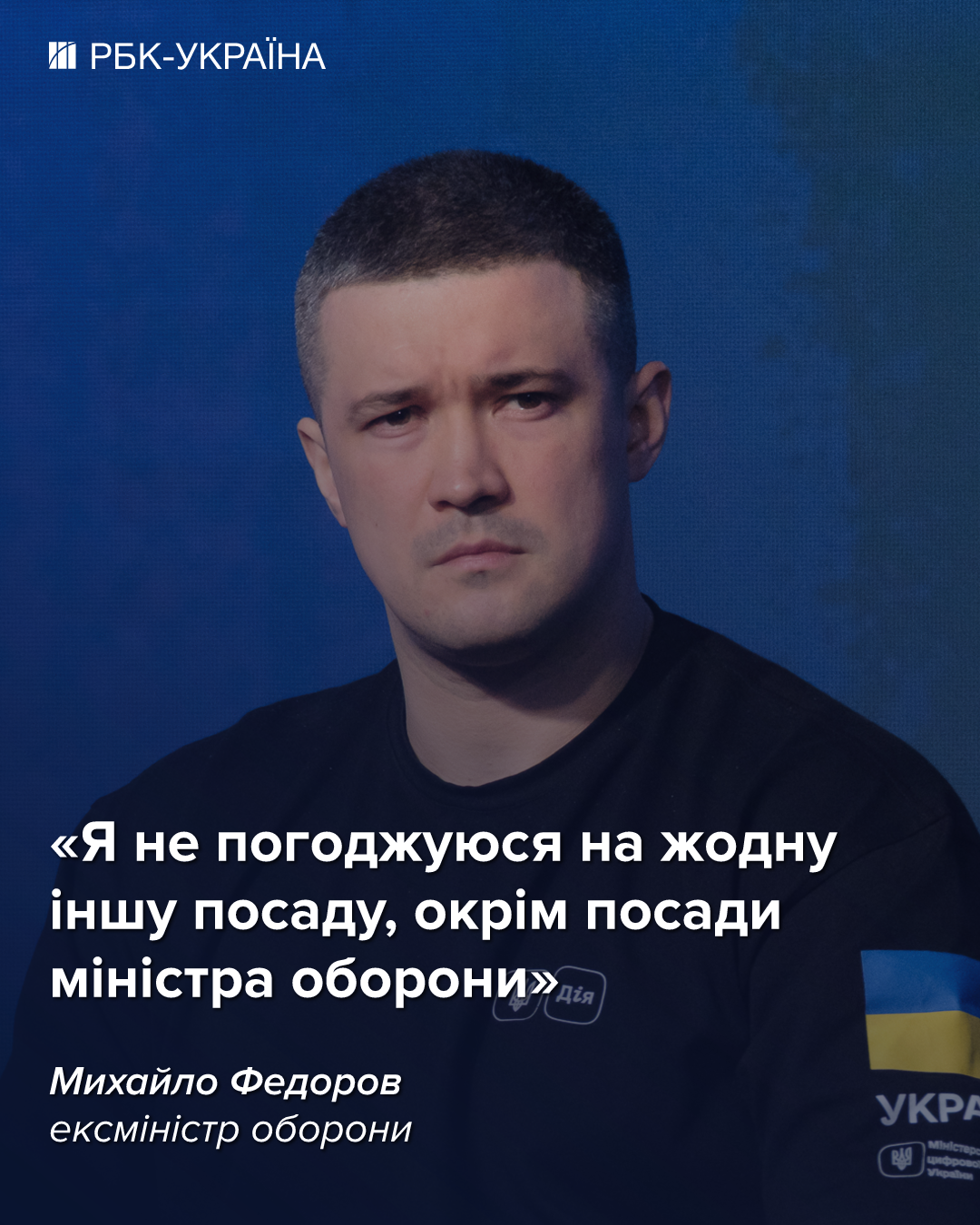 Федоров отказался от предложений Зеленского о новой должности