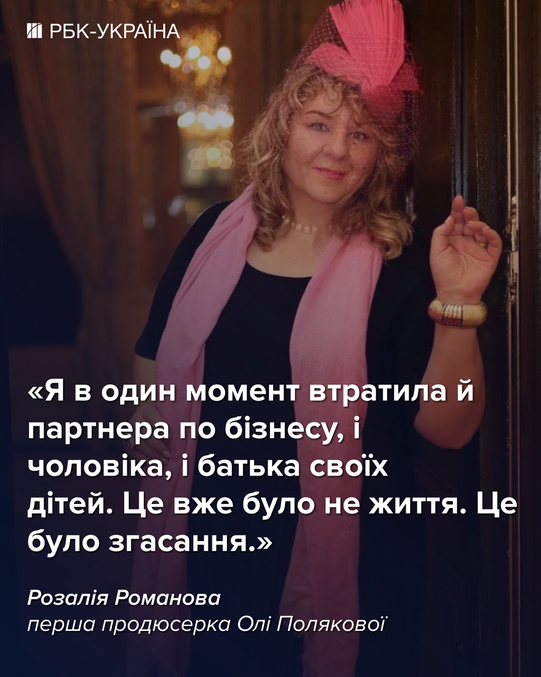 "Любов до себе в Олі на нулі". Розалія Романова про Полякову, Буряковського і їхні політичні амбіції