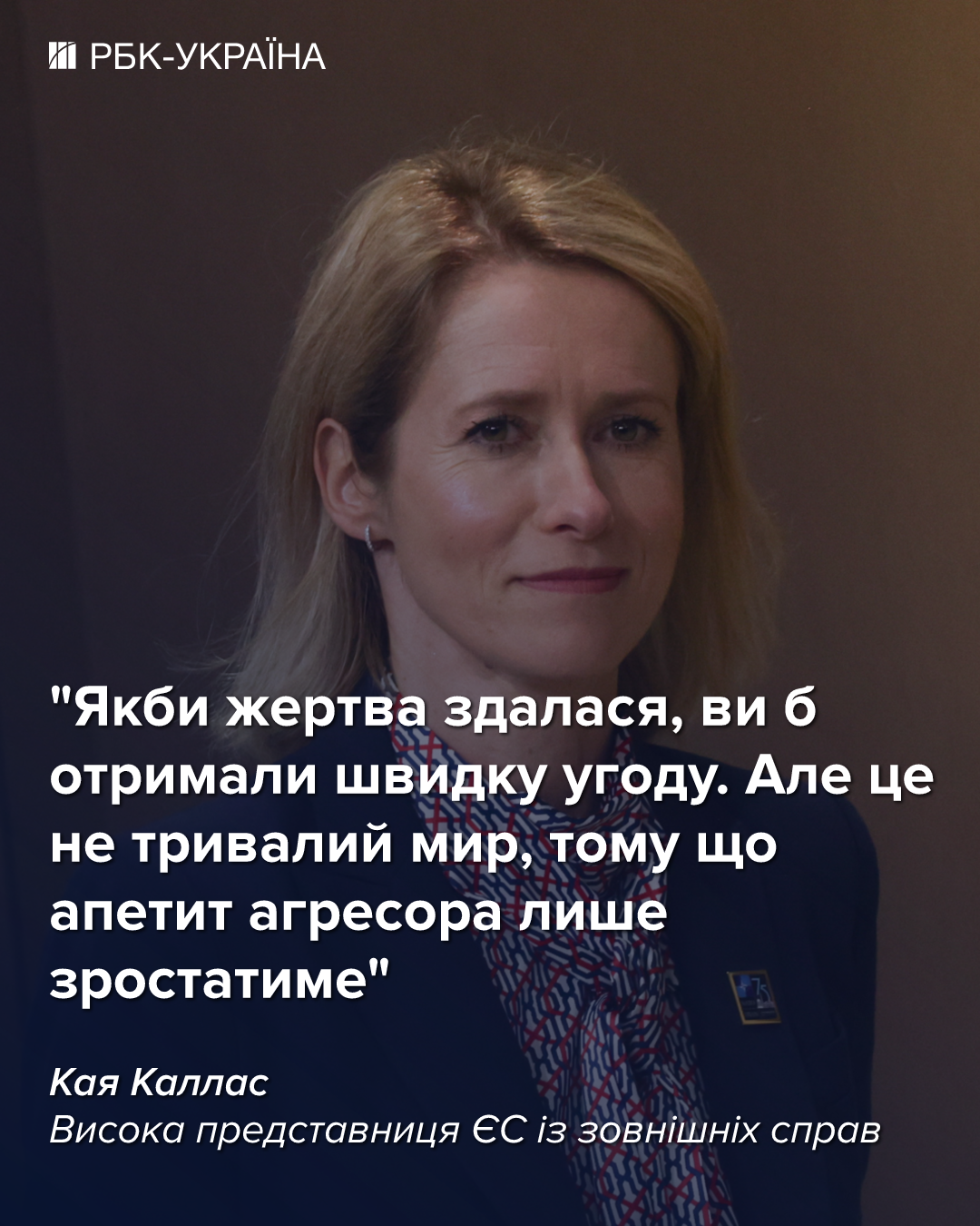 Донбас – не кінцева мета росіян, якщо вони його отримають легко: бліц з Каєю Каллас