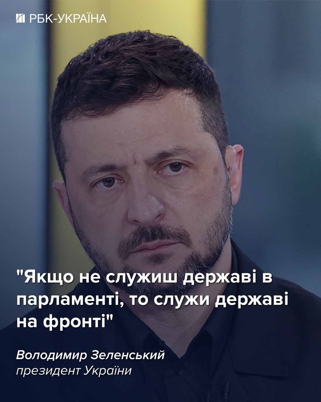Зеленський запропонував вибір для депутатів: працювати в Раді або йти на фронт