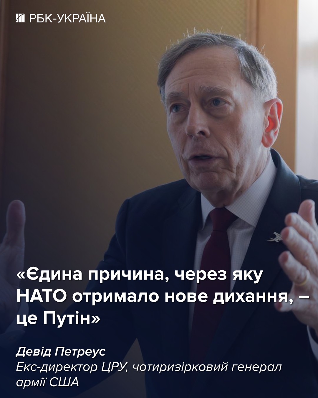 Путін хотів зробити Росію великою, а зробив великим НАТО: інтерв'ю з екс-директором ЦРУ Петреусом