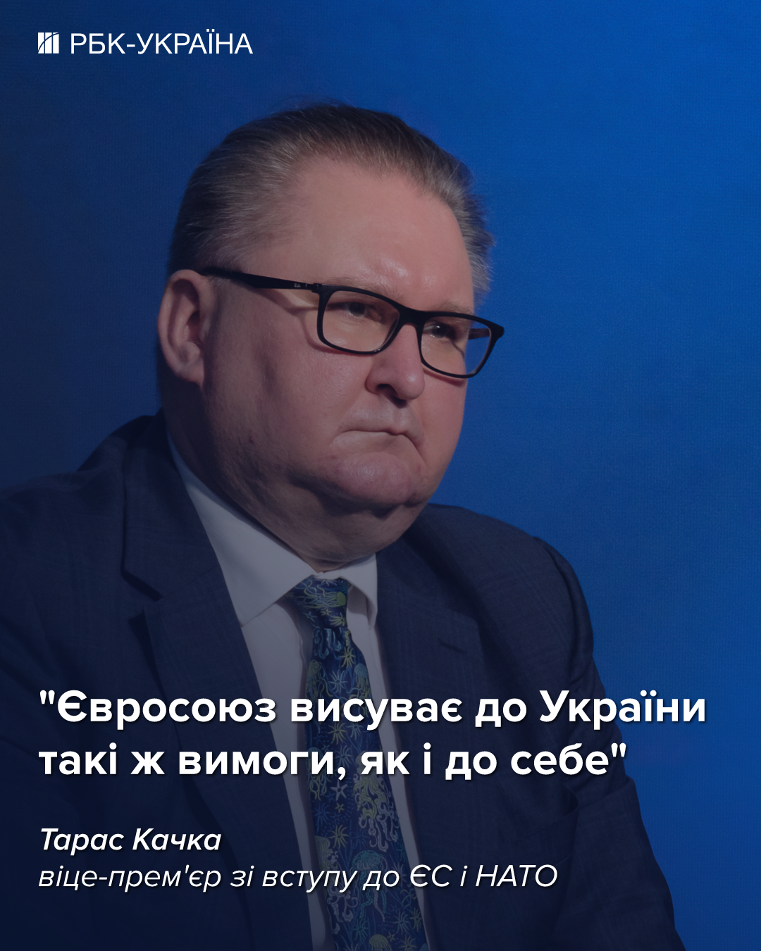 В 2027-ом мы можем подписать договор о вступлении в ЕС: интервью с Тарасом Качкой