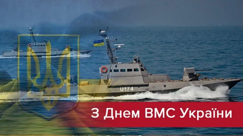 День Військово-морських Сил Укpаїни 2024: як привітати близьких і рідних