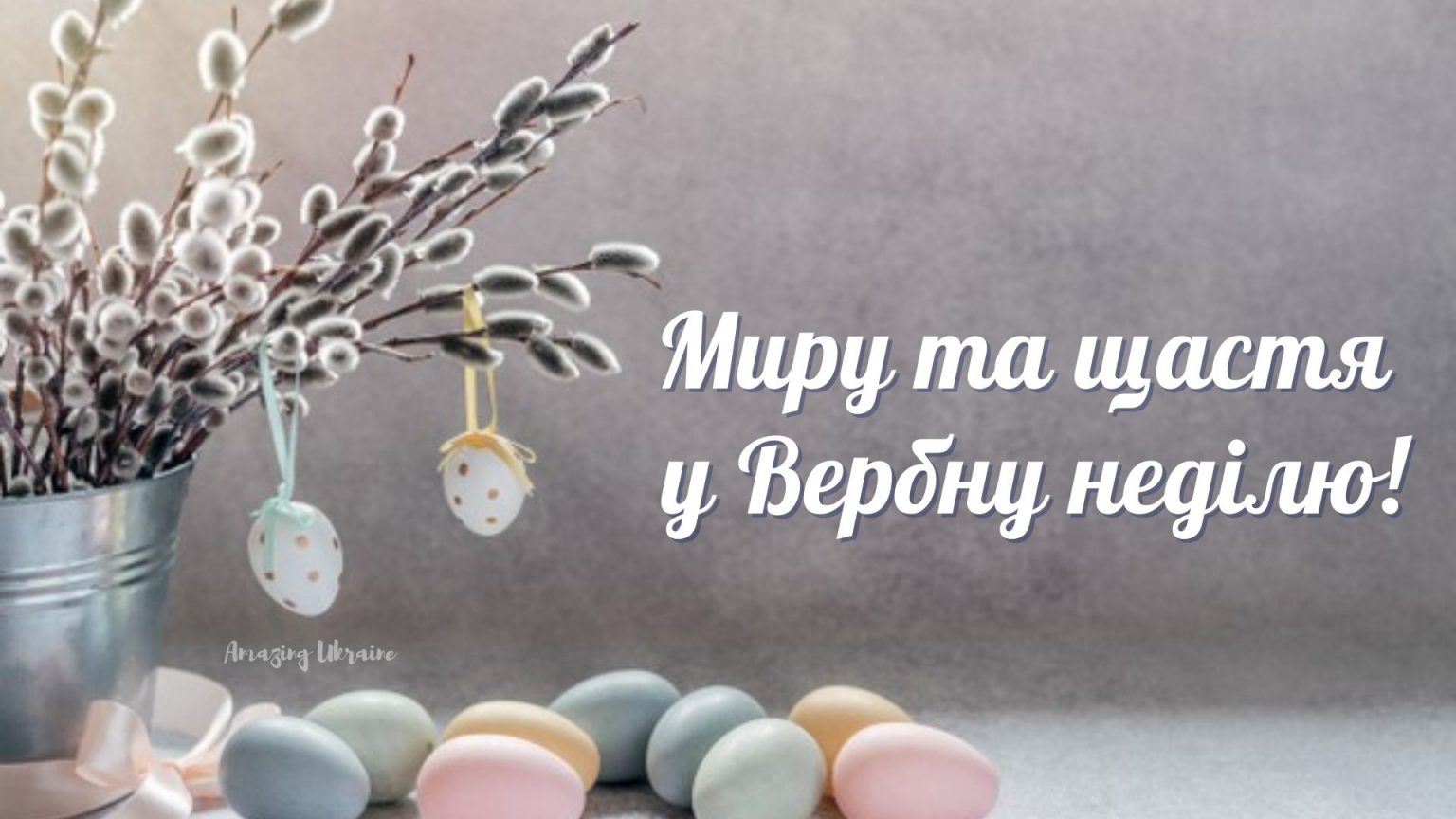Найкрасивіші вітання в картинках і СМС з Вербною неділею, аби порадувати рідних і близьких
