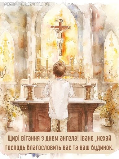 День ангела Ивана и Дениса: красивые поздравления для папы, брата, друга или коллеги