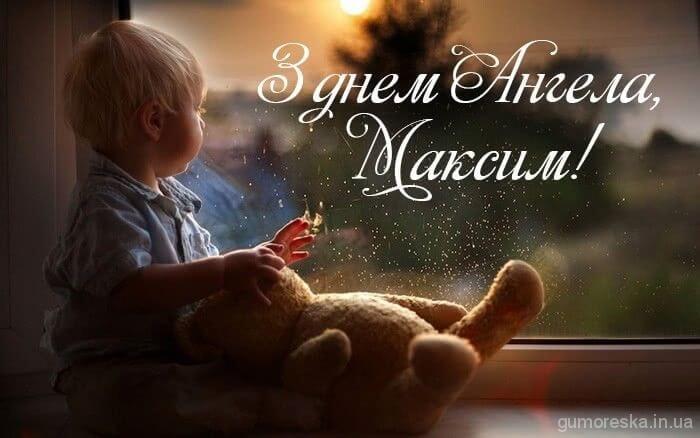 День ангела Максима: как красиво поздравить брата, отца или сына