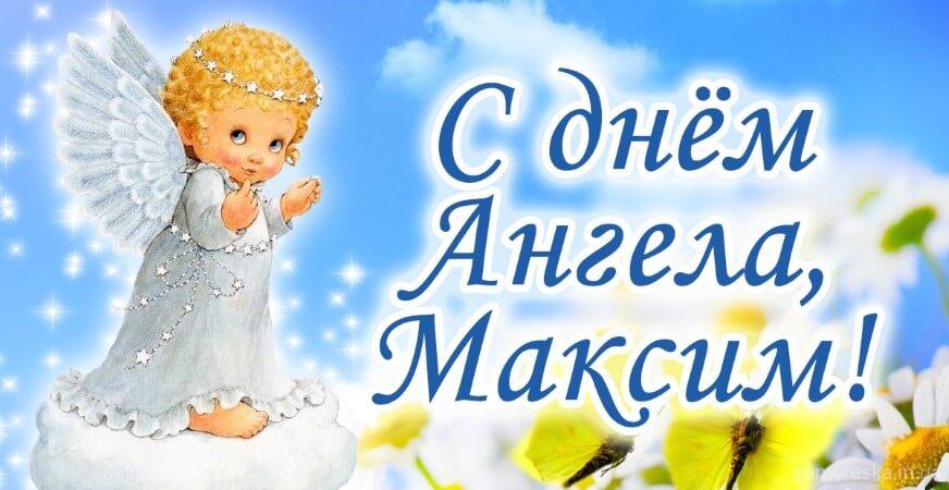 День ангела Максима: как красиво поздравить брата, отца или сына
