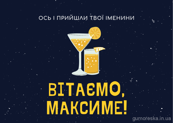 День ангела Максима: как красиво поздравить брата, отца или сына