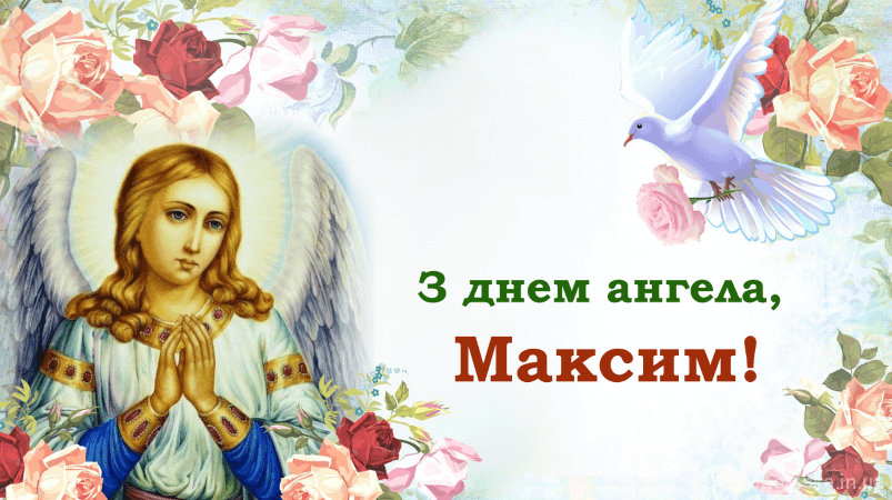 День ангела Максима: как красиво поздравить брата, отца или сына