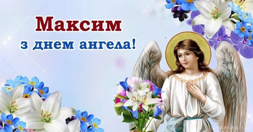 День ангела Максима: как красиво поздравить брата, отца или сына