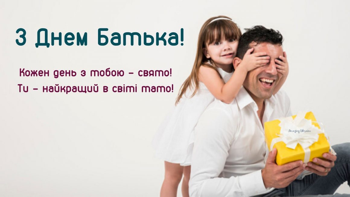 День батька 2022: красиві привітання та картинки для найрідніших