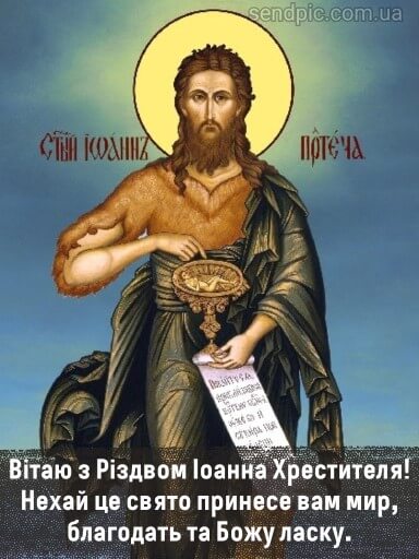 Свято Івана Купала та Різдво Іоанна Хрестителя: привітання та листівки