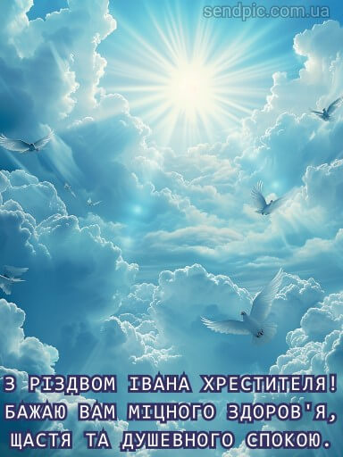 Свято Івана Купала та Різдво Іоанна Хрестителя: привітання та листівки