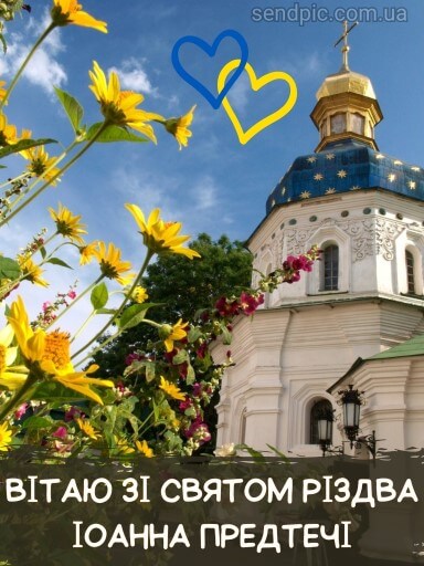 Свято Івана Купала та Різдво Іоанна Хрестителя: привітання та листівки