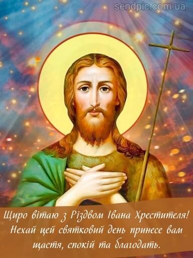 Свято Івана Купала та Різдво Іоанна Хрестителя: привітання та листівки
