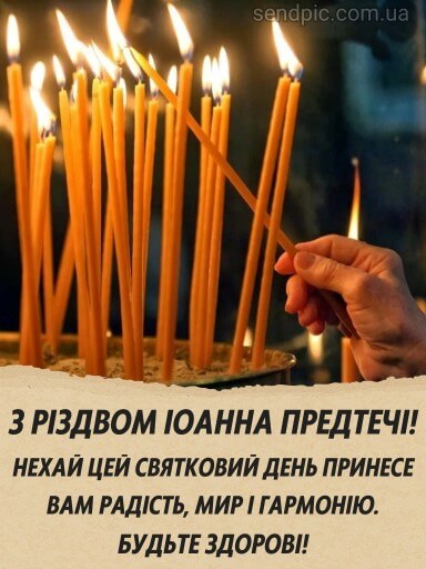Свято Івана Купала та Різдво Іоанна Хрестителя: привітання та листівки