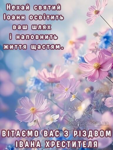 Свято Івана Купала та Різдво Іоанна Хрестителя: привітання та листівки