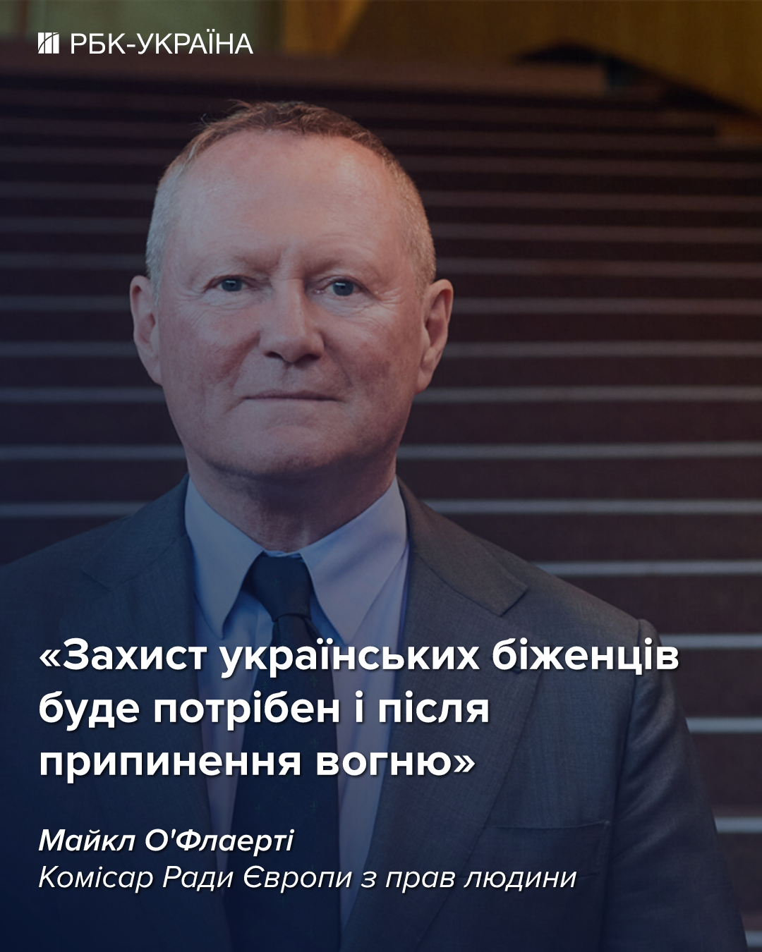Позбавляти всіх українських чоловіків захисту в ЄС – дискримінація: комісар РЄ О'Флаерті