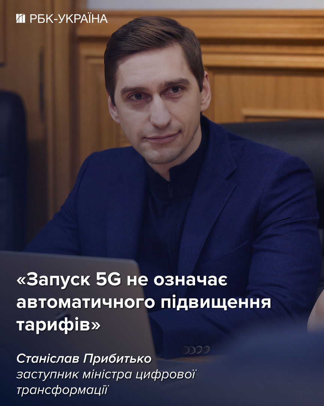 5G вже в Києві. Як "зловити" новий зв'язок та чи зростуть тарифи – бліц з Мінцифри