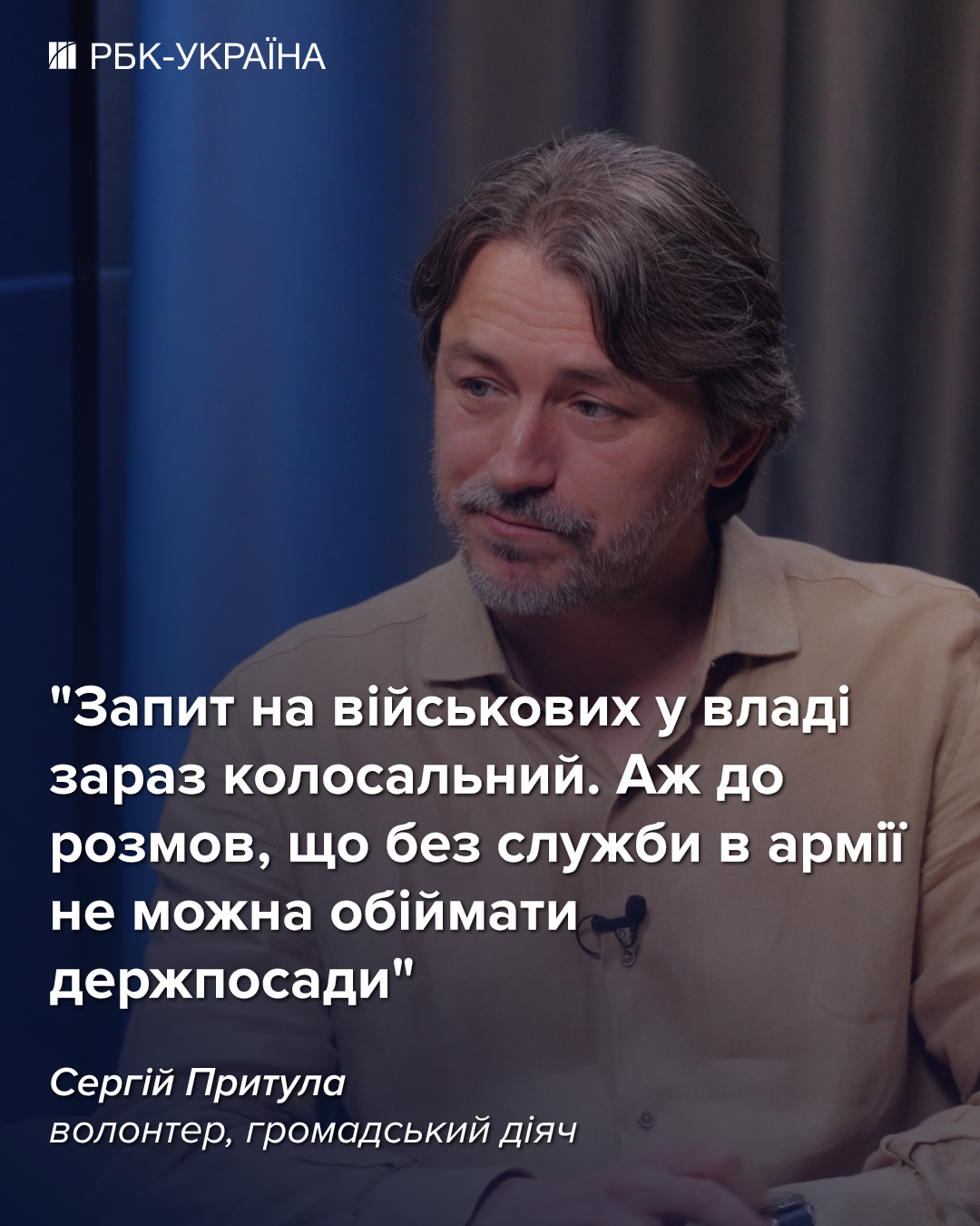 "Швидкого завершення війни очікувати не варто": інтерв'ю з Сергієм Притулою