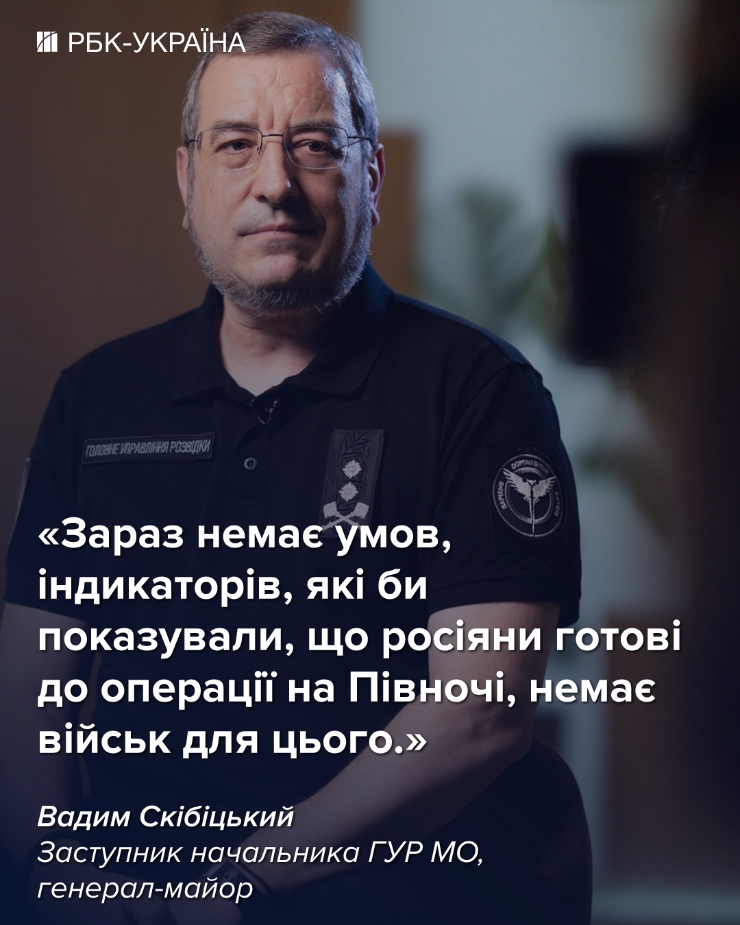 Готова ли РФ к миру и что Кремль готовит на фронте: интервью с Вадимом Скибицким, ГУР