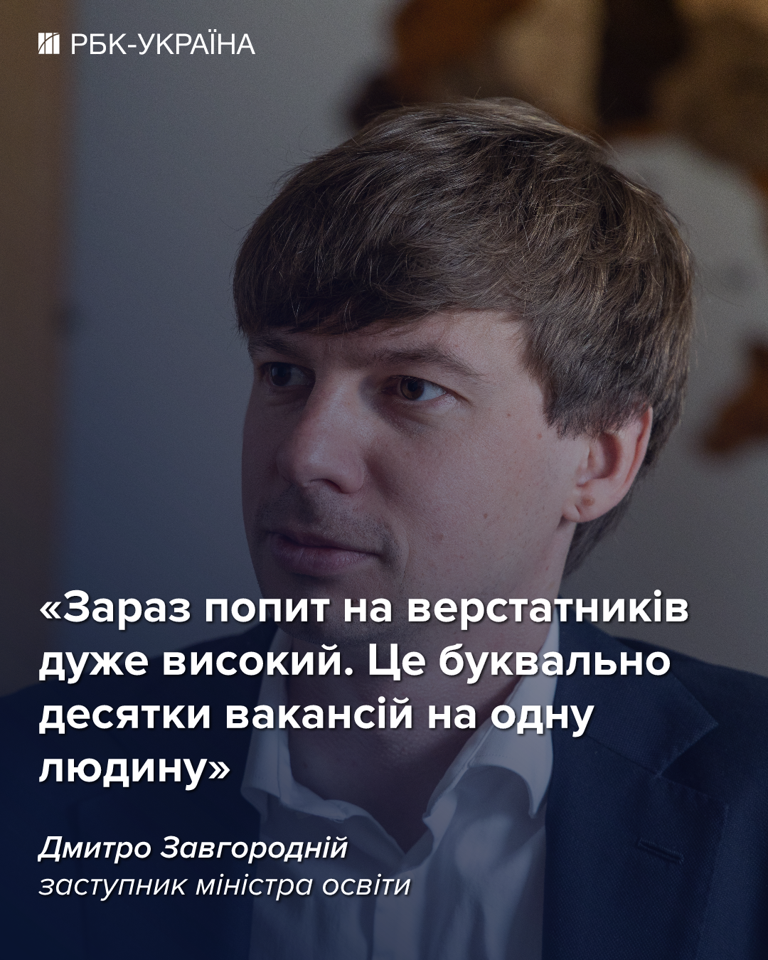 Десятки вакансій на людину. Як компанії полюють на випускників коледжів: інтервʼю з МОН