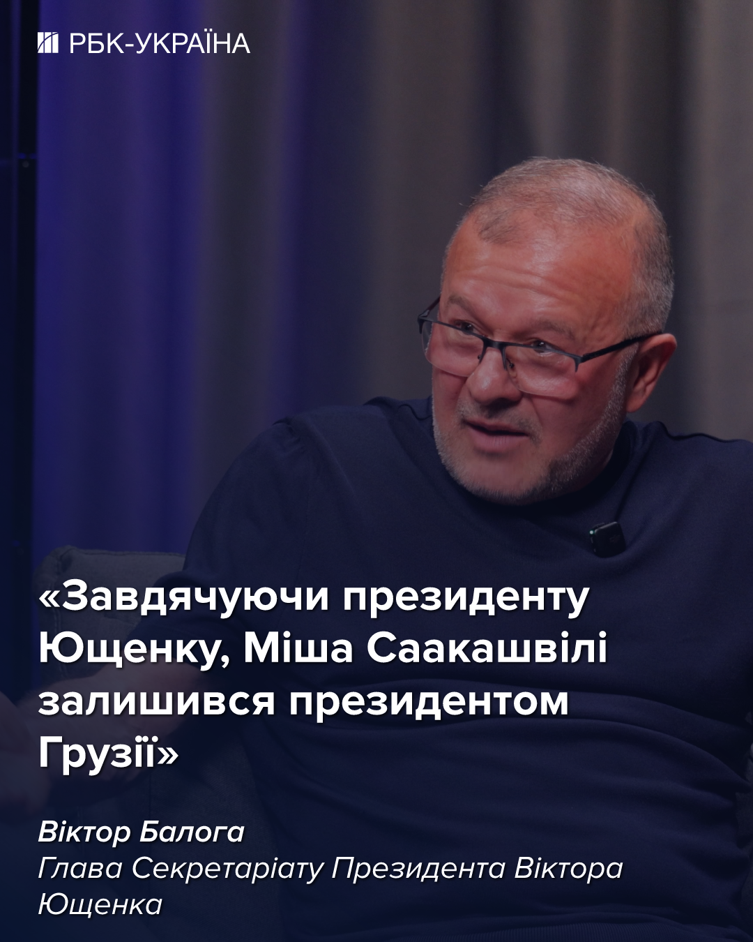 Кто отравил Ющенко и как Украина потеряла шанс на Томос в 2008 году: интервью Виктора Балоги