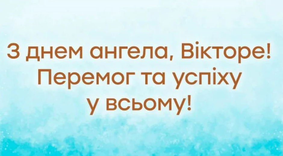 З Днем ангела Віктора: найкращі привітання для іменинників 11 вересня