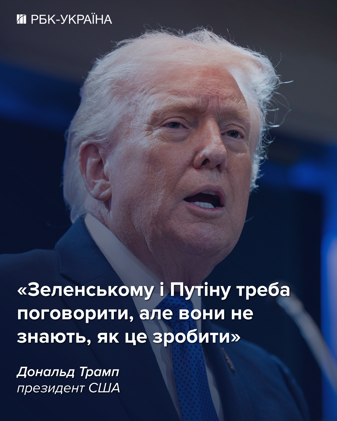 Трамп: Зеленському і Путіну треба зустрітися, але вони не знають як