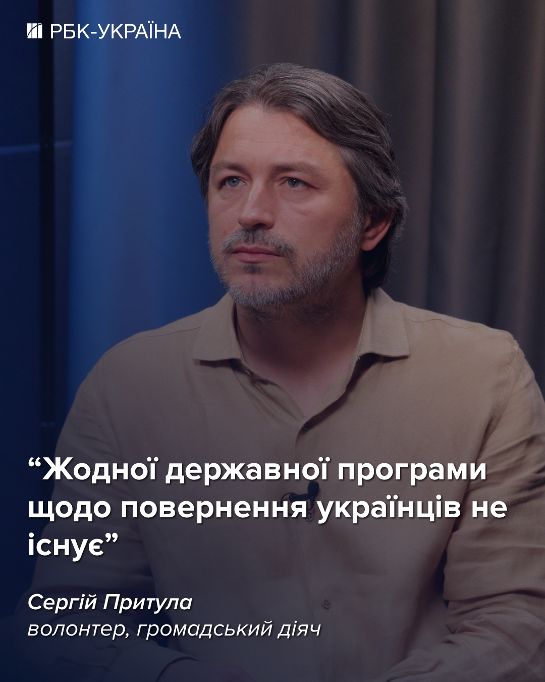 "Швидкого завершення війни очікувати не варто": інтерв'ю з Сергієм Притулою