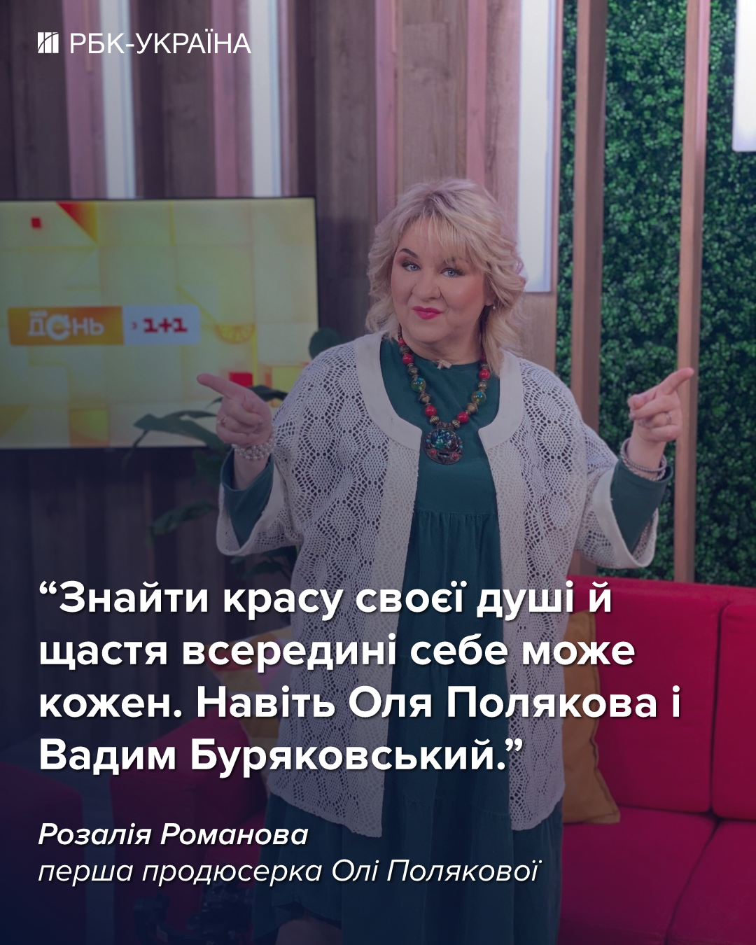 "Любов до себе в Олі на нулі". Розалія Романова про Полякову, Буряковського і їхні політичні амбіції