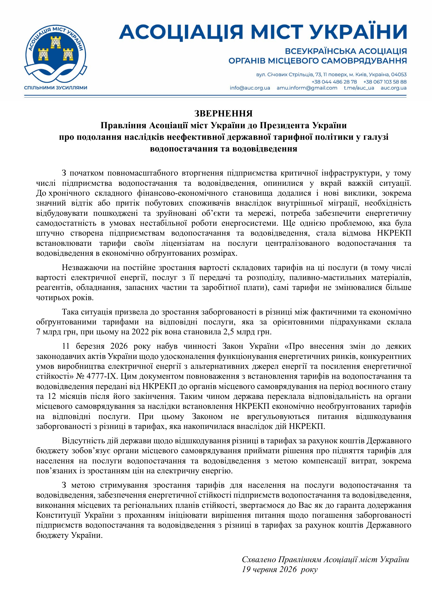 Тарифи на воду піднімуть, якщо центральна влада не компенсує борги, - АМУ