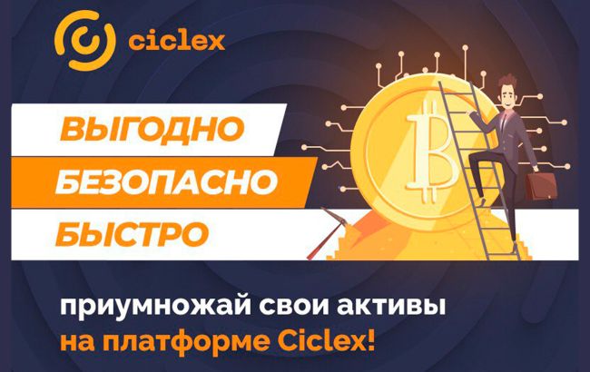 Биржа Ciclex: запущена уникальная криптоплатформа на основе новейших технологий