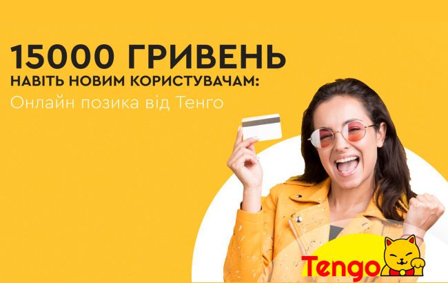 15000 гривен даже новым пользователям: онлайн займ от Тенго