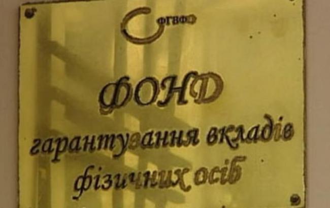 Фонд гарантування вкладів просить в уряду 8 млрд гривень