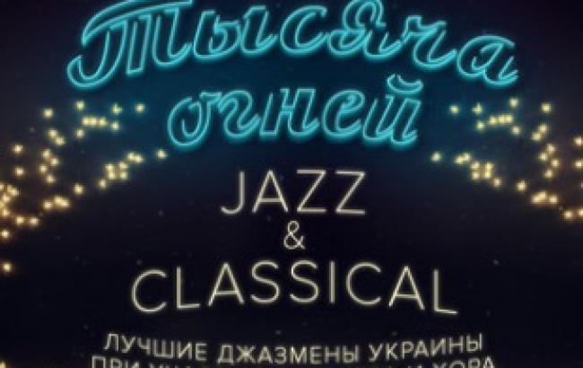 Новорічний концерт "Тисяча вогнів"