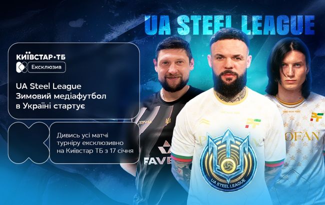 Зимний чемпионат Украины по медиафутболу UA STEEL LEAGUE - эксклюзивно на Киевстар ТВ
